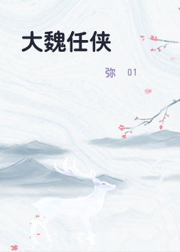 大魏任侠