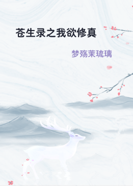 苍生录之我欲修真