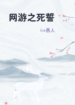 网游之死誓