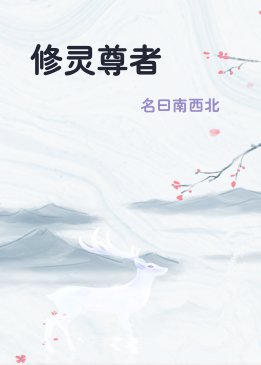 修灵尊者