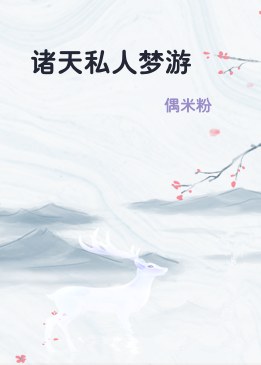 诸天私人梦游