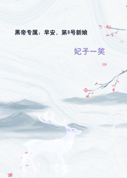 黑帝专属：早安，第8号新娘