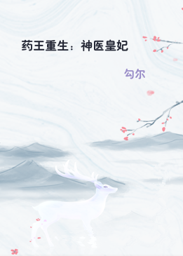 药王重生：神医皇妃
