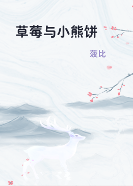 草莓与小熊饼