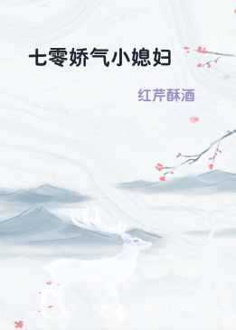 七零娇气小媳妇