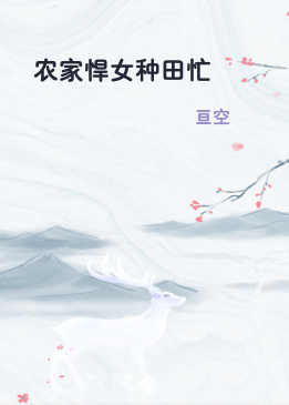农家悍女种田忙