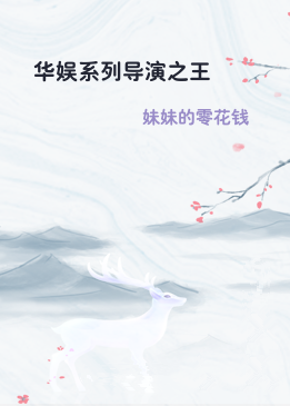 华娱系列导演之王