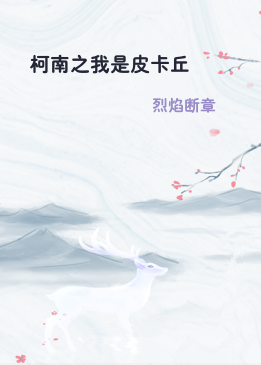 柯南之我是皮卡丘