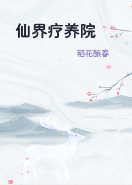 仙界疗养院