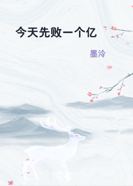 今天先败一个亿