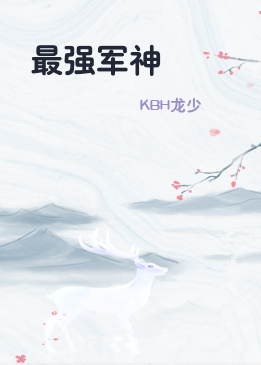最强军神