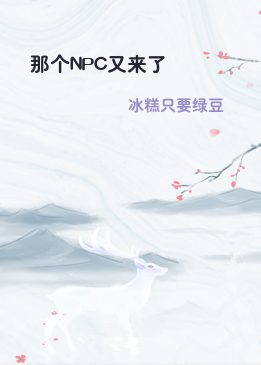 那个NPC又来了