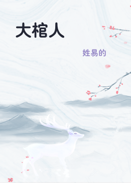 大棺人