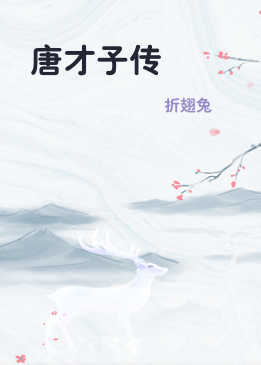 唐才子传