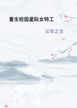 重生校园星际女特工