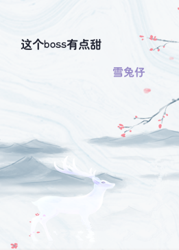 这个boss有点甜