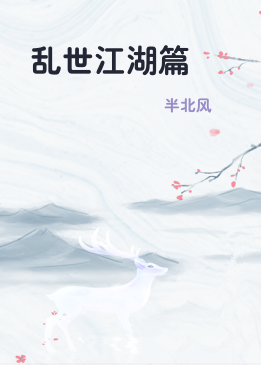乱世江湖篇