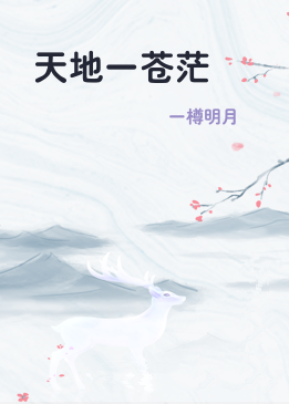 天地一苍茫
