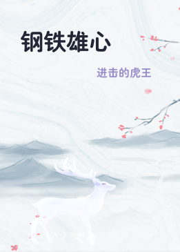 钢铁雄心