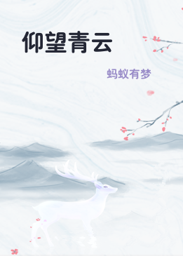 仰望青云
