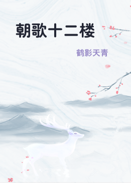 朝歌十二楼
