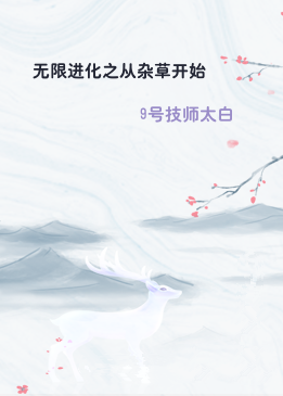 无限进化之从杂草开始