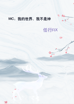 MC：我的世界，我不是神