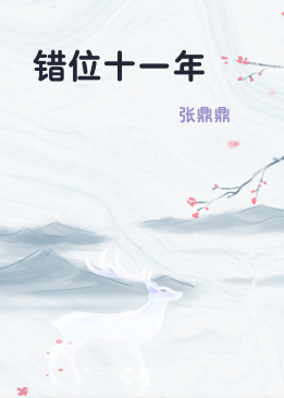 错位十一年