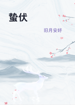 蛰伏