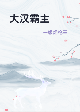 大汉霸主