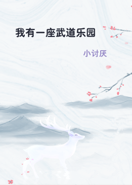 我有一座武道乐园