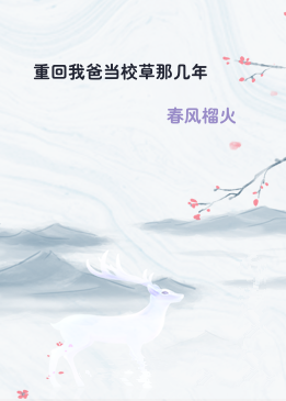 重回我爸当校草那几年