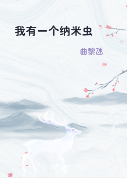 我有一个纳米虫