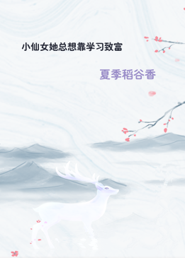 小仙女她总想靠学习致富
