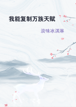 我能复制万族天赋