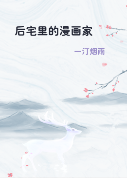 后宅里的漫画家