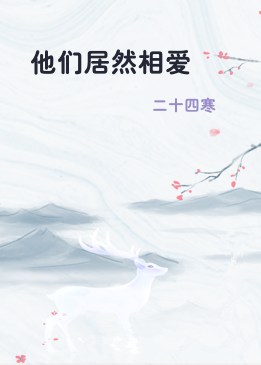 他们居然相爱