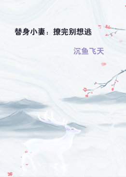 替身小妻：撩完别想逃