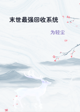 末世最强回收系统