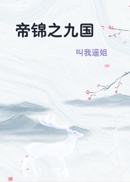 帝锦之九国