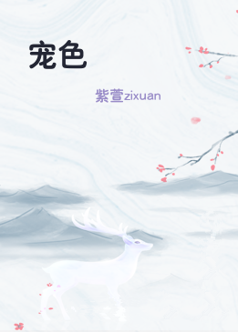 宠色