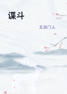 谍斗