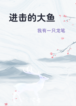 进击的大鱼