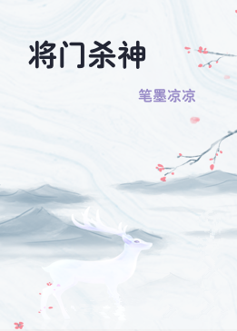 将门杀神