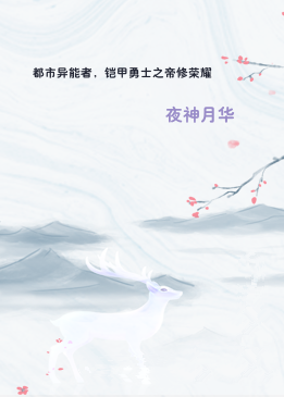 都市异能者，铠甲勇士之帝修荣耀