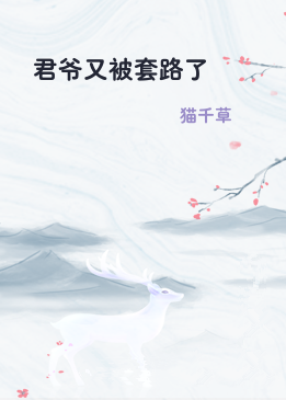 君爷又被套路了