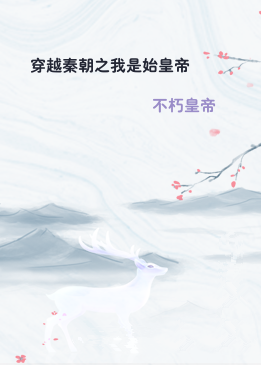 穿越秦朝之我是始皇帝