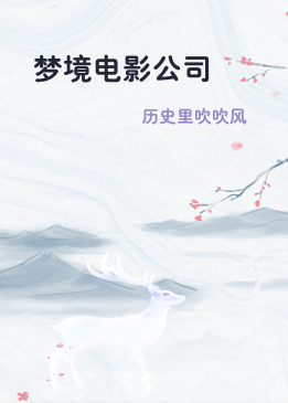 梦境电影公司