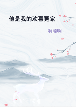他是我的欢喜冤家
