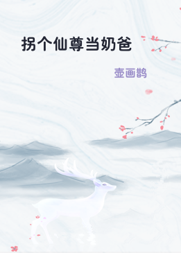 拐个仙尊当奶爸